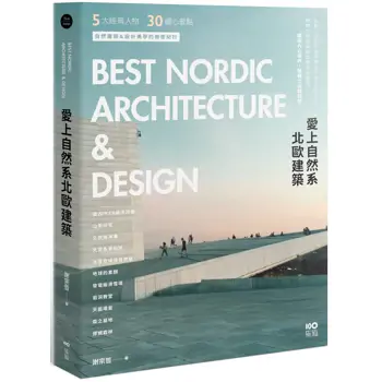 愛上自然系北歐建築:5大經典人物、30個暖心景點,自然建築&設計美學的療癒紀行